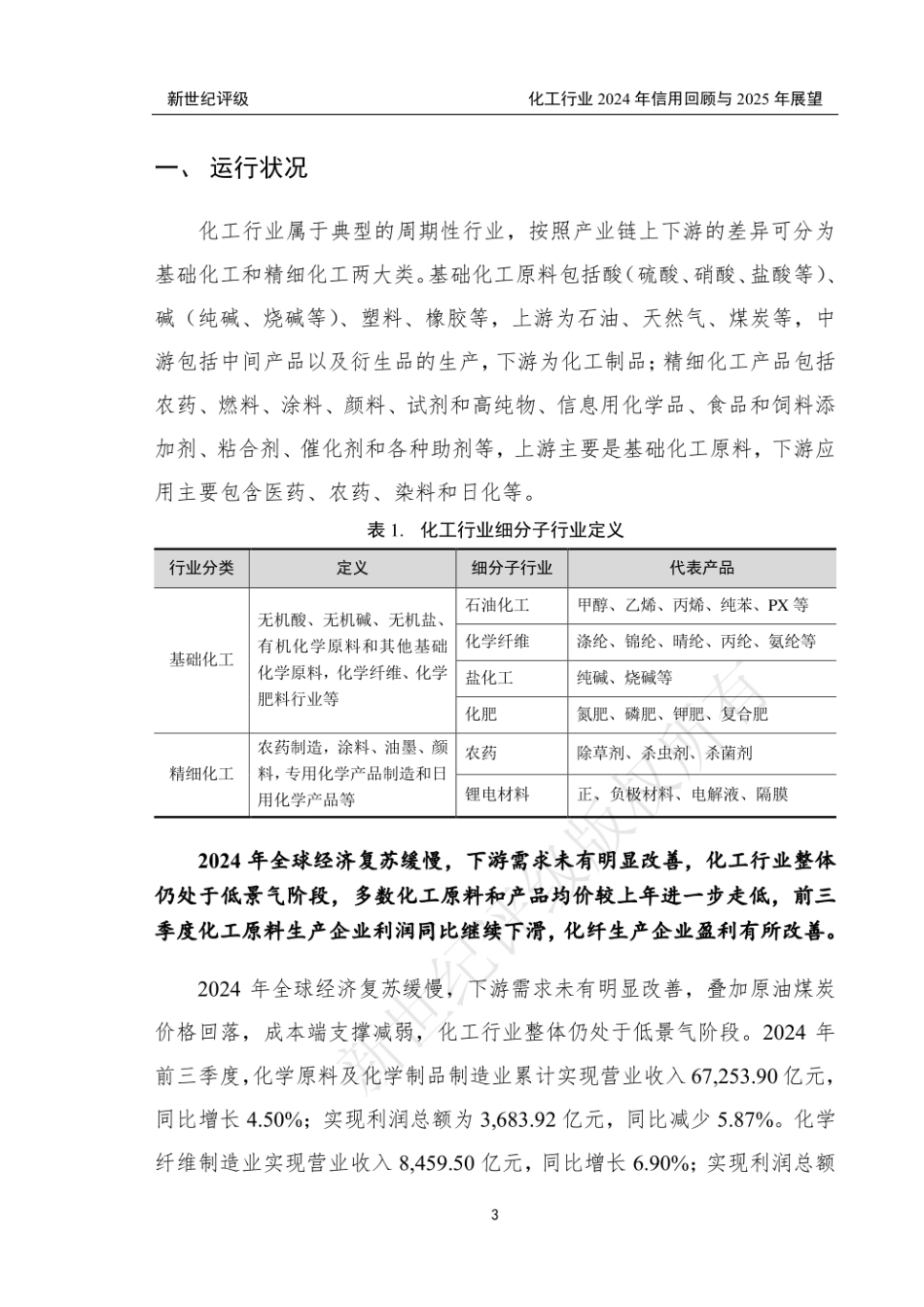 新世纪评级：化工行业2024年信用回顾与2025年展望_第3页