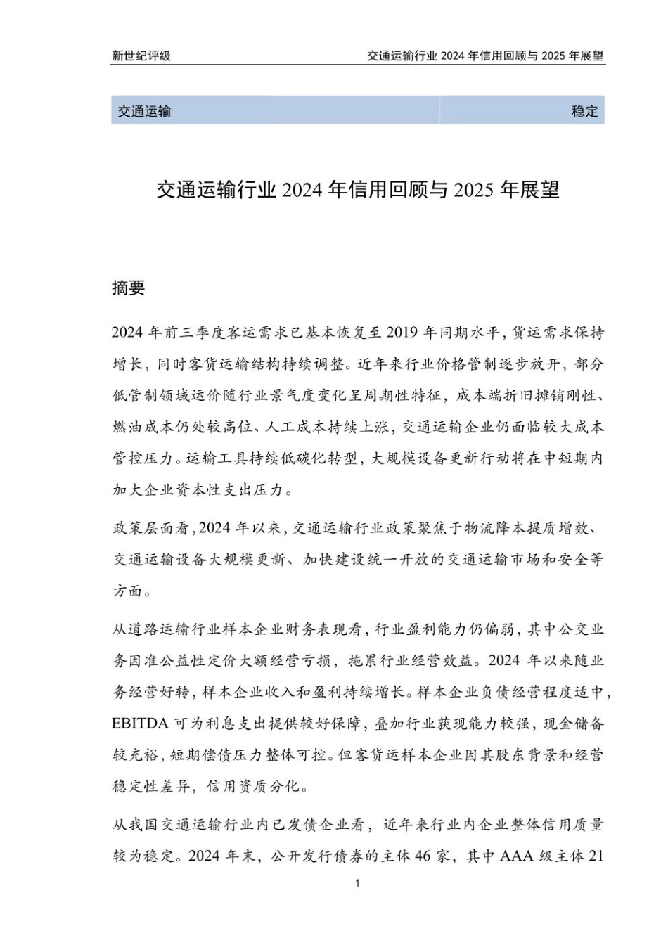 新世纪评级：交通运输行业2024年信用回顾与2025年展望_第1页