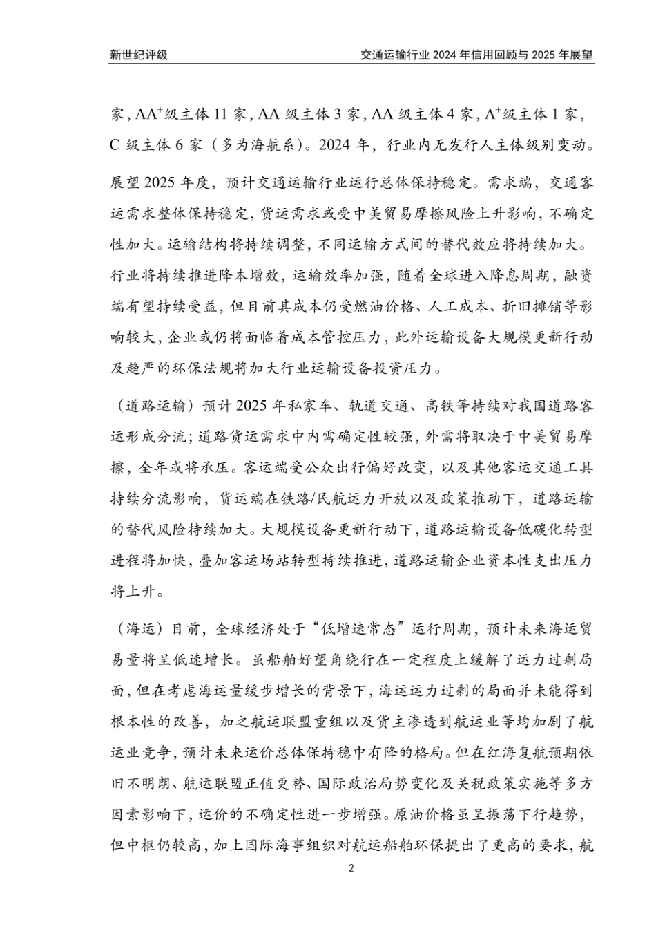 新世纪评级：交通运输行业2024年信用回顾与2025年展望_第2页