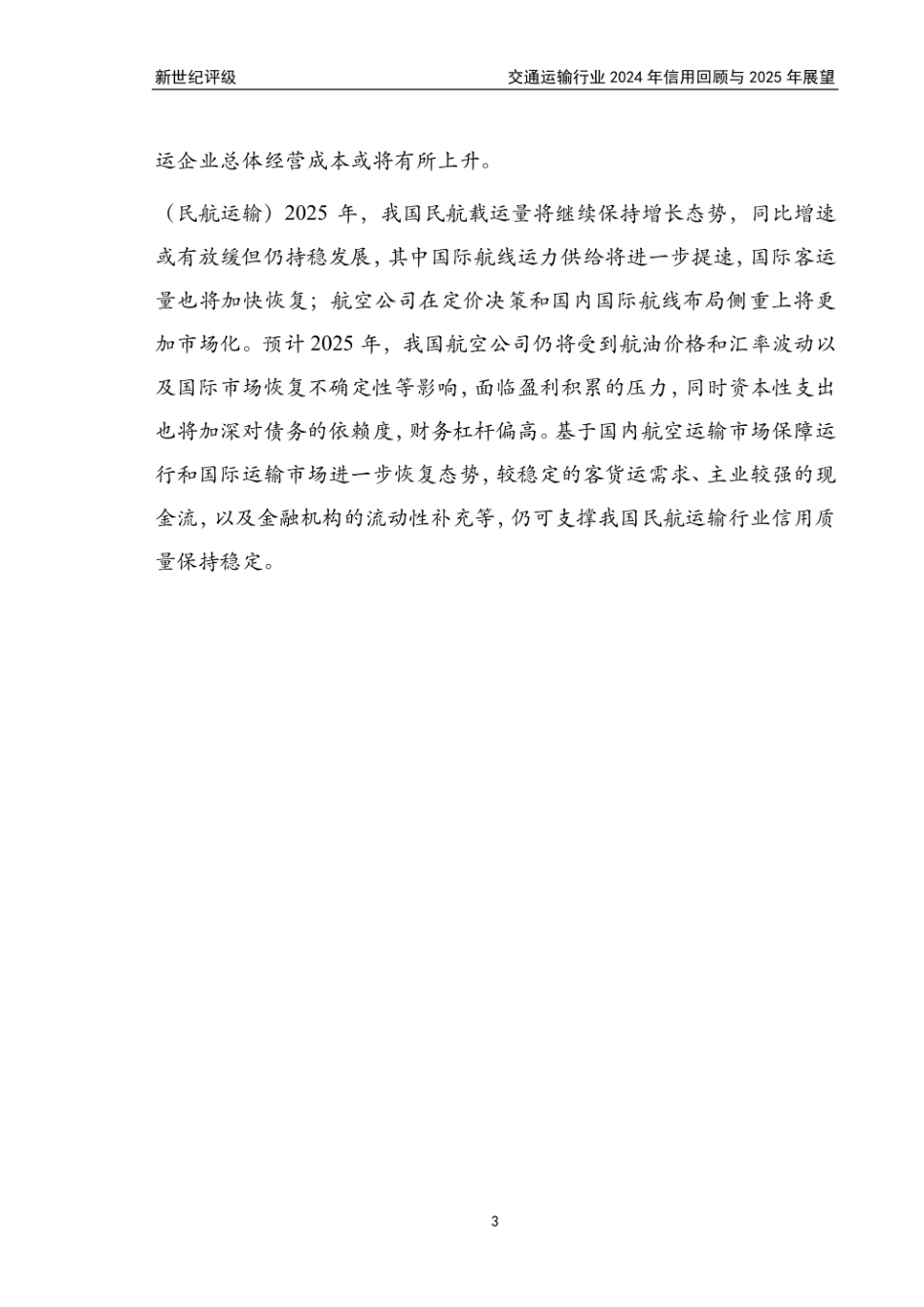 新世纪评级：交通运输行业2024年信用回顾与2025年展望_第3页