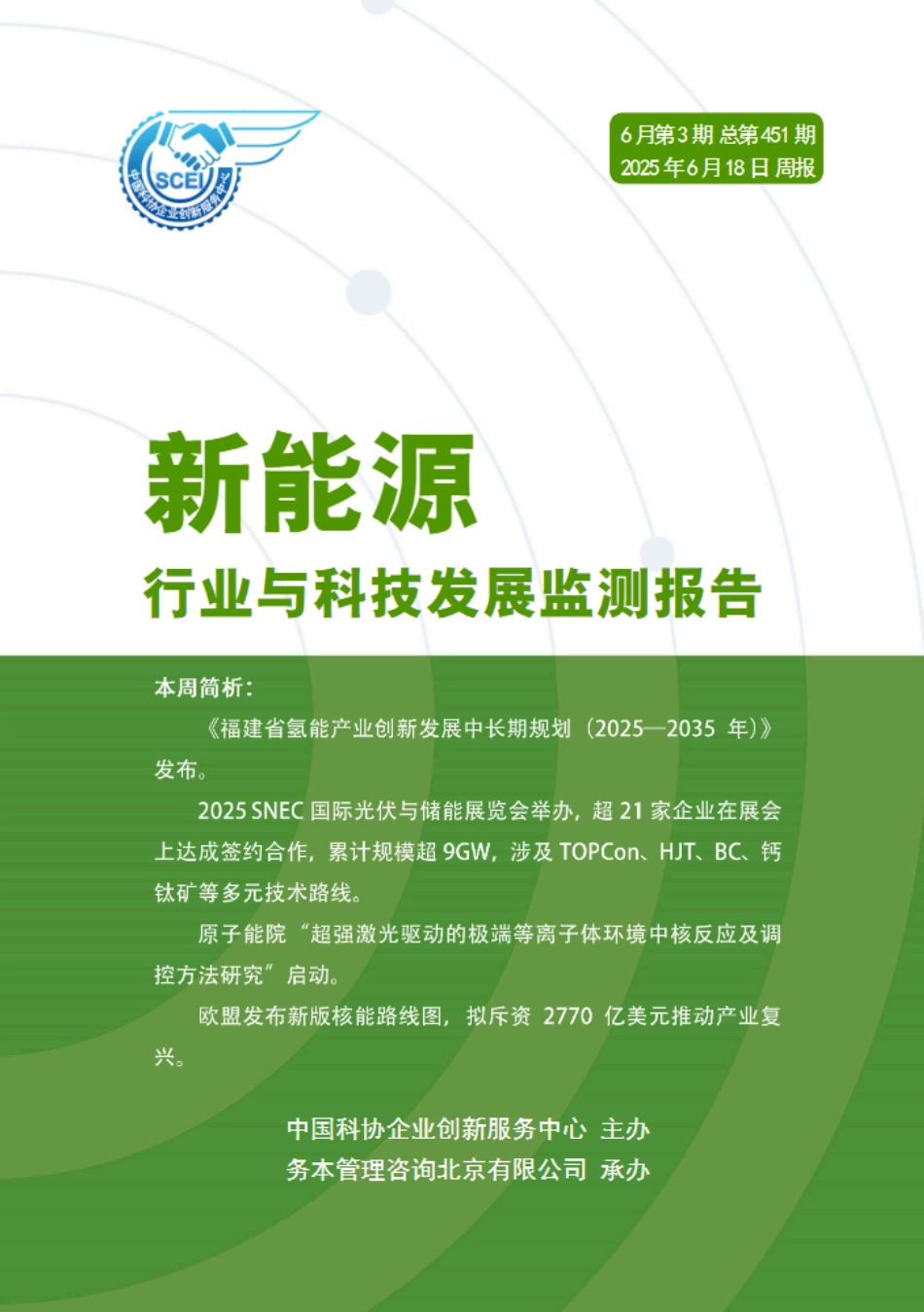 中国科协企业创新服务中心：新能源行业与科技发展监测报告（2025年6月第3期）_第1页