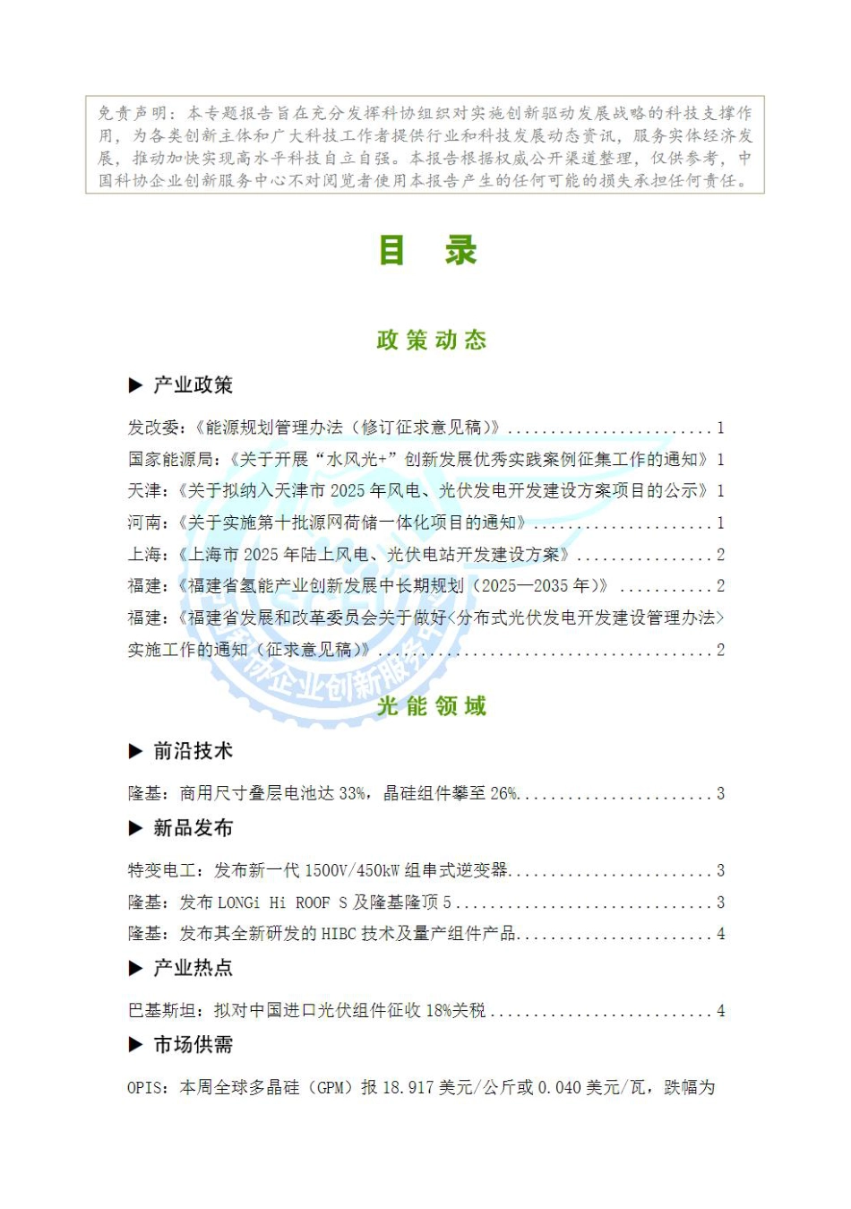 中国科协企业创新服务中心：新能源行业与科技发展监测报告（2025年6月第3期）_第2页