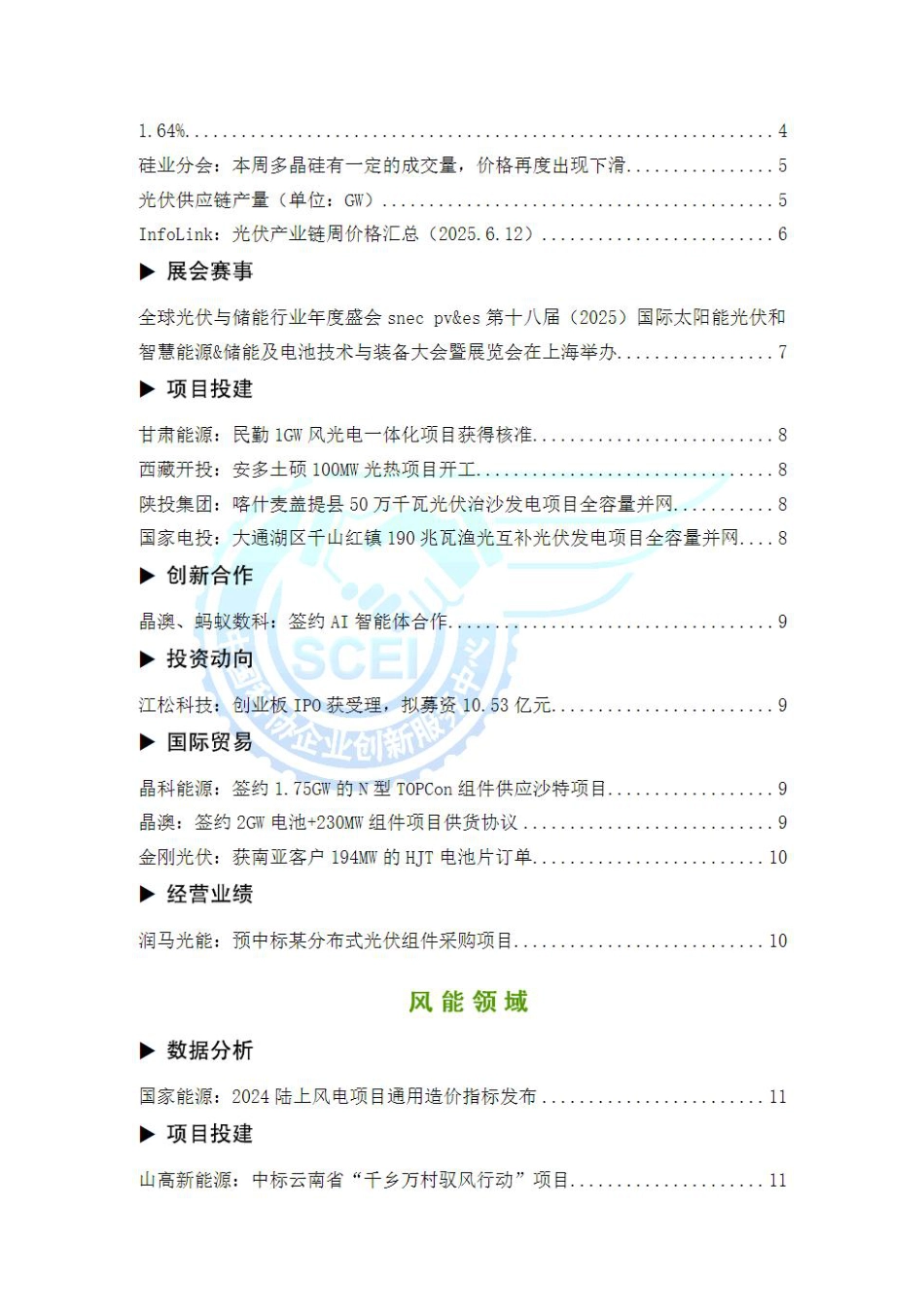 中国科协企业创新服务中心：新能源行业与科技发展监测报告（2025年6月第3期）_第3页
