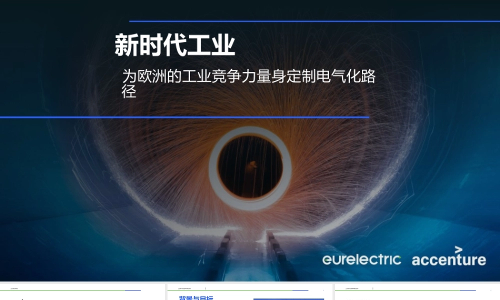 埃森哲：新时代工业：为欧洲的工业竞争力量身定制电气化路径