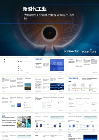 埃森哲：新时代工业：为欧洲的工业竞争力量身定制电气化路径