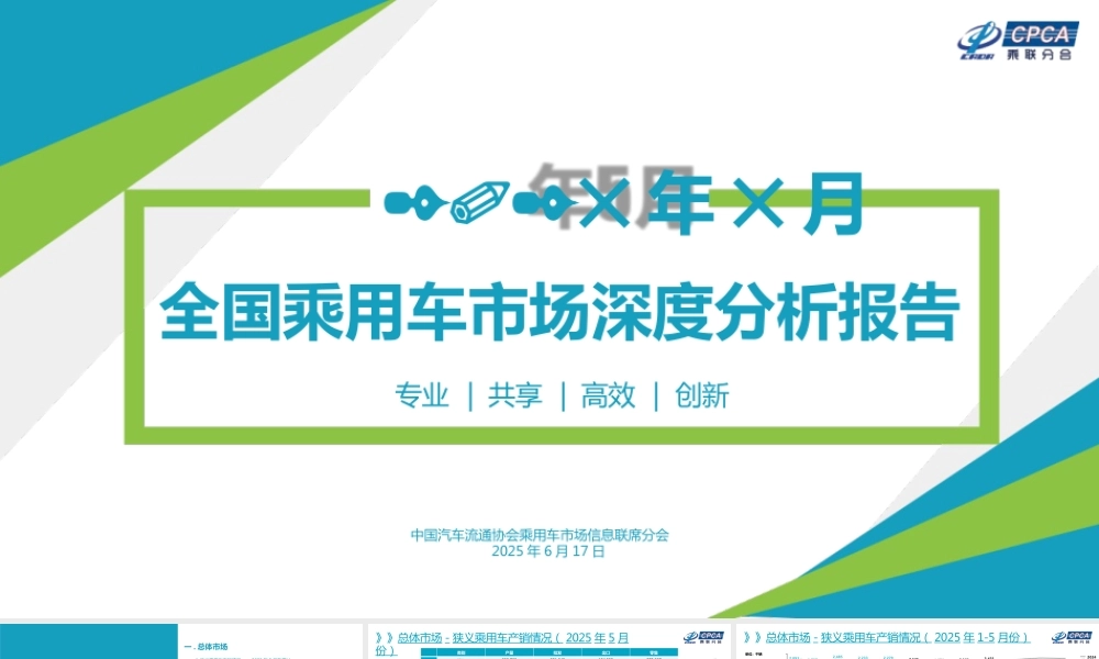 乘联分会：2025年5月份全国乘用车市场深度分析报告.PPT
