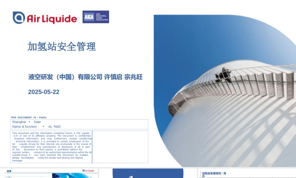 液空研发 许慎启 宗兆旺：加氢站安全管理