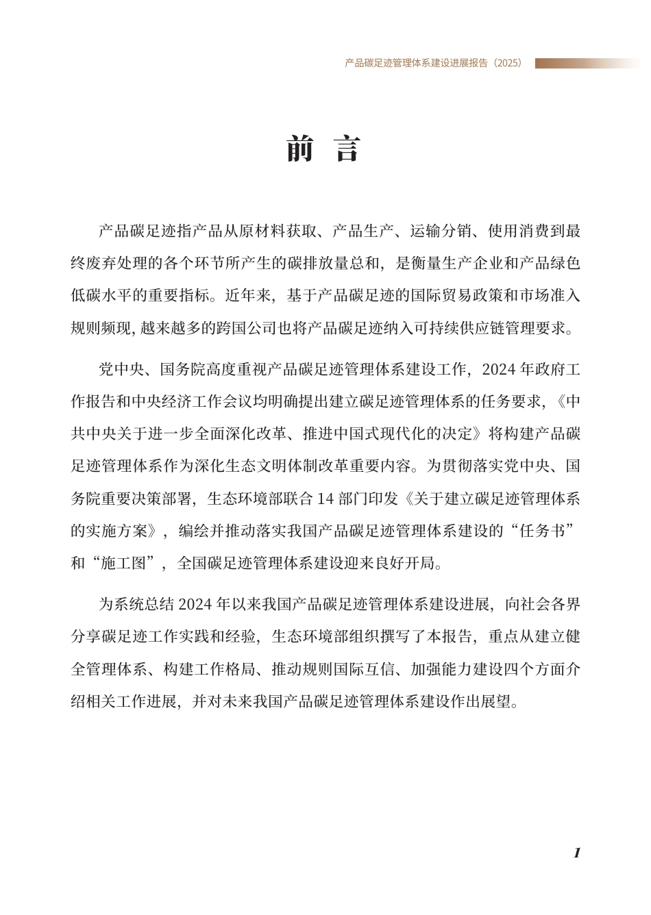 生态环境部：产品碳足迹管理体系建设进展报告（2025）_第3页