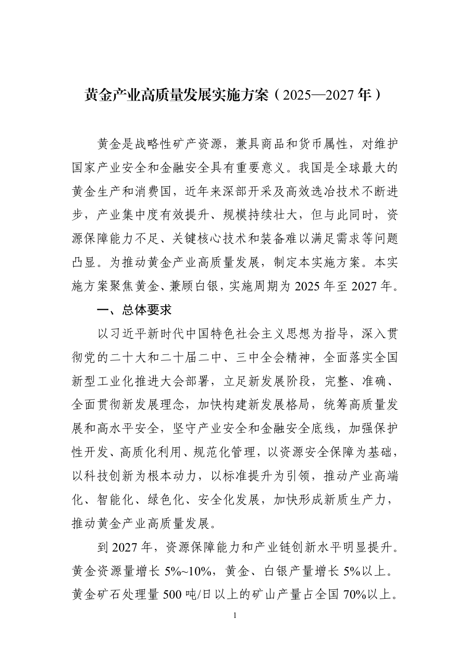 工信部等九部门：黄金产业高质量发展实施方案（2025—2027年）_第1页