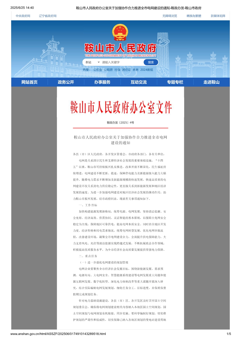 鞍山市人民政府办公室关于加强协作合力推进全市电网建设的通知_第1页