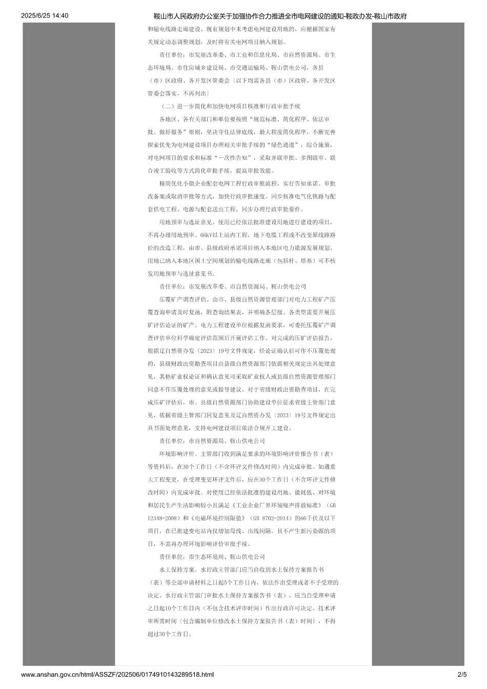 鞍山市人民政府办公室关于加强协作合力推进全市电网建设的通知_第2页