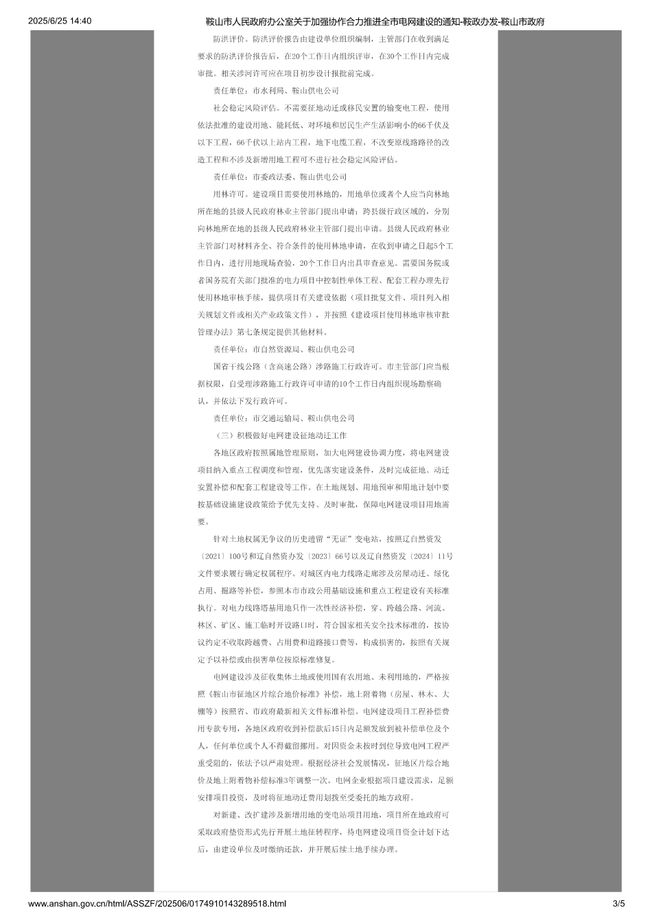 鞍山市人民政府办公室关于加强协作合力推进全市电网建设的通知_第3页