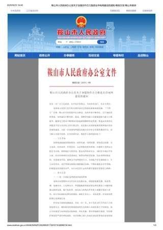 鞍山市人民政府办公室关于加强协作合力推进全市电网建设的通知