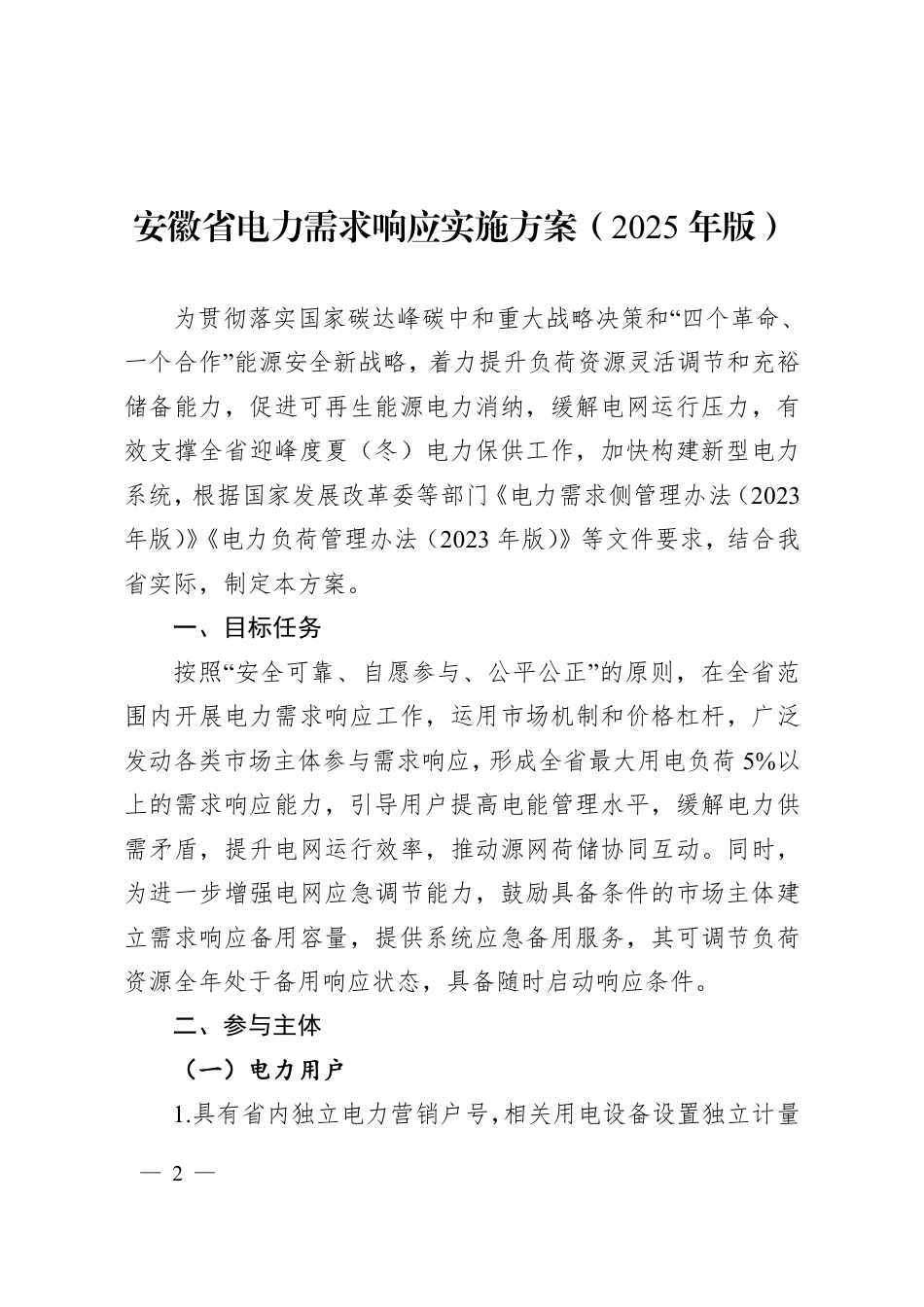 安徽省电力需求响应实施方案（2025年版）_第2页
