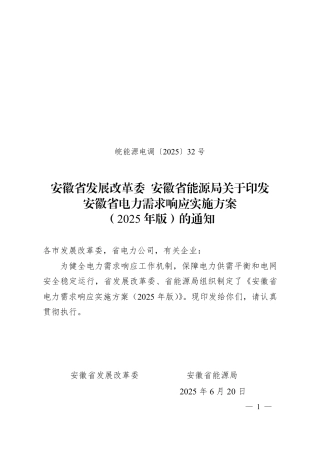 安徽省电力需求响应实施方案（2025年版）