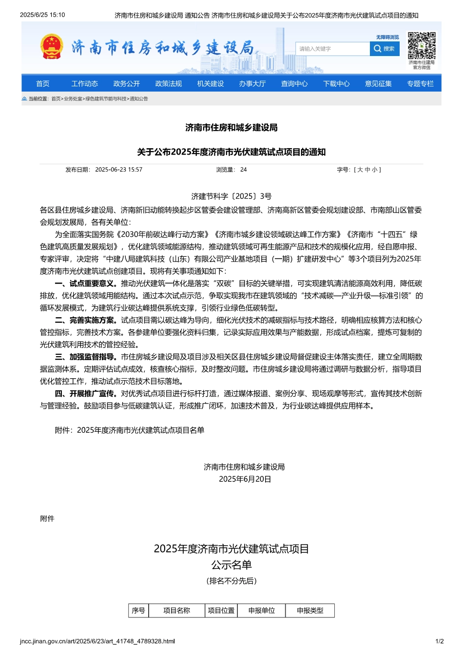 2025年度济南市光伏建筑试点项目公示名单_第1页