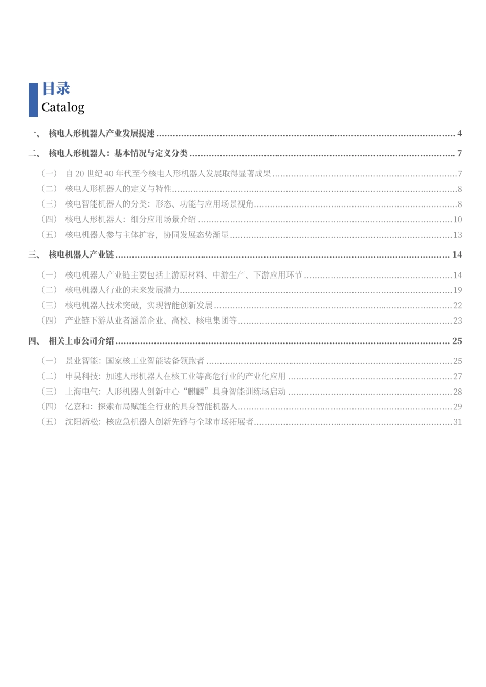 2025核电人形机器人发展历程、产业链及相关上市公司分析报告_第2页