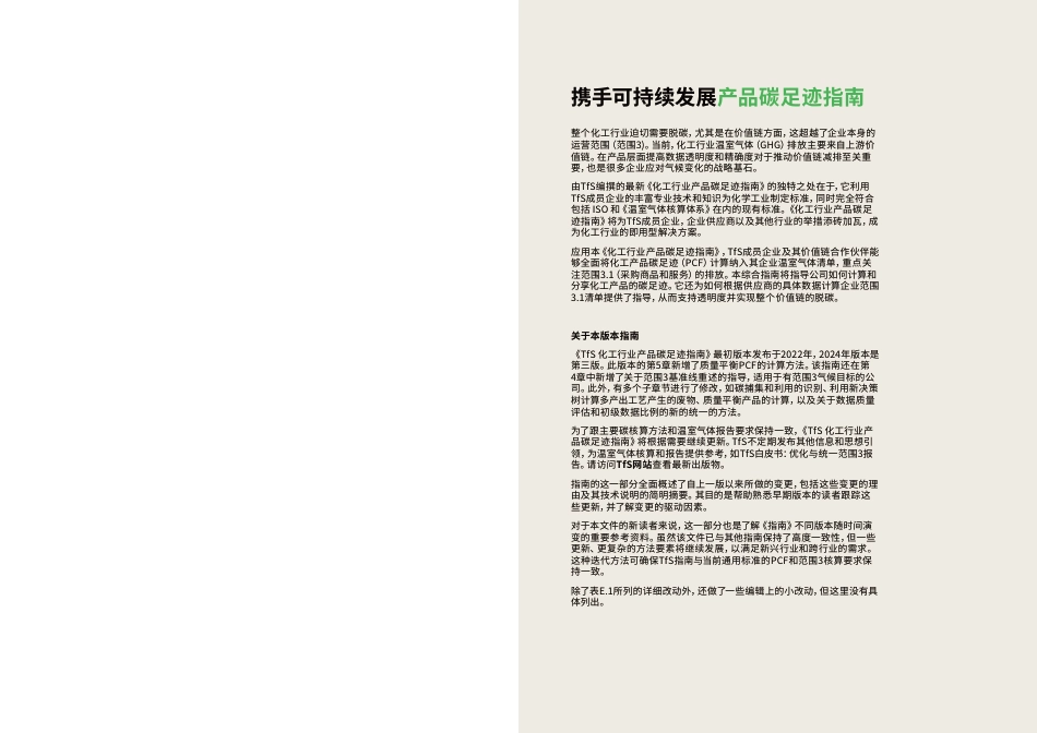 TfS：化工行业产品碳足迹指南3.0：产品碳足迹及企业范围3.1的排放核算与报告规范_第2页