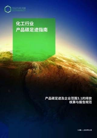 TfS：化工行业产品碳足迹指南3.0：产品碳足迹及企业范围3.1的排放核算与报告规范