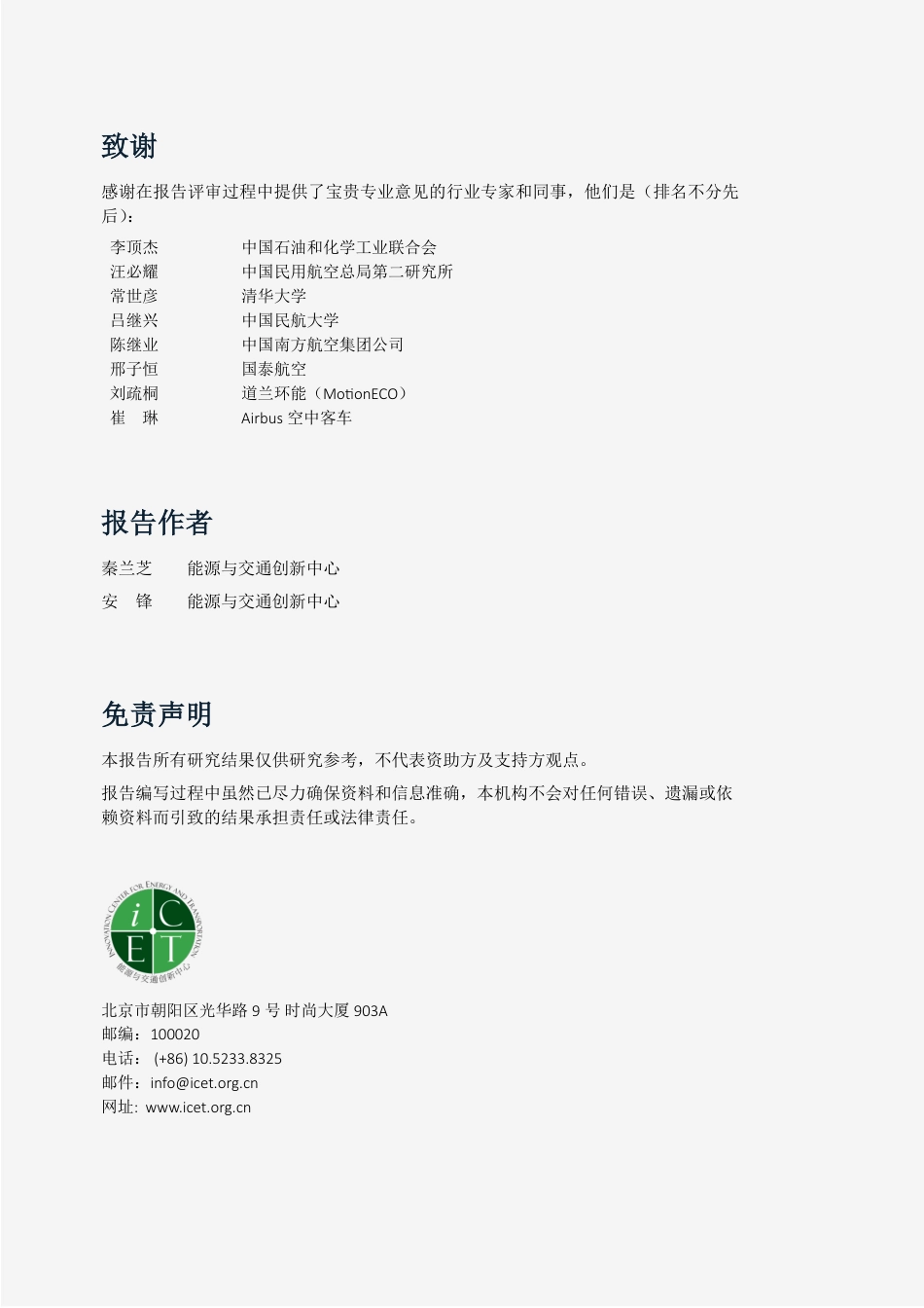 北京市朝阳区能源与交通创新中心：中国可持续航空燃料中长期发展的关键问题与建议_第2页