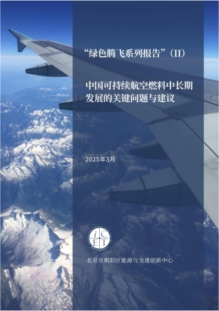 北京市朝阳区能源与交通创新中心：中国可持续航空燃料中长期发展的关键问题与建议