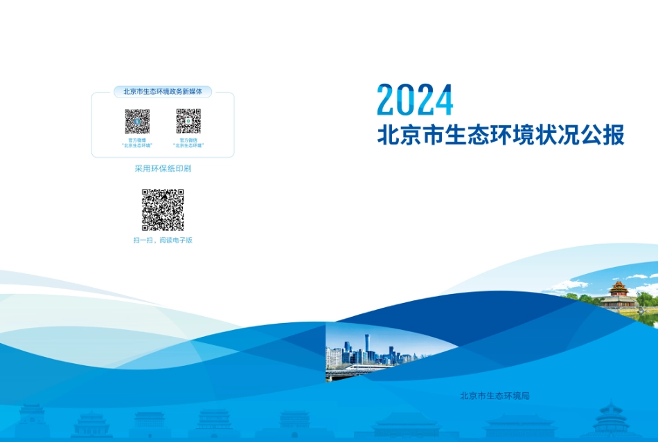 北京市生态环境局：2024北京市生态环境状况公报_第1页