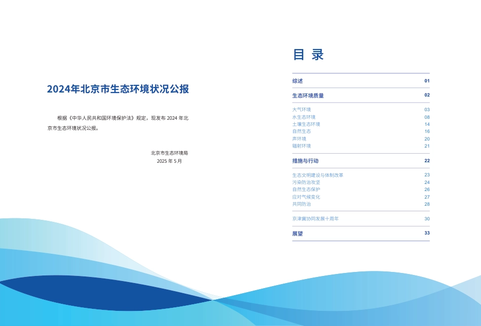 北京市生态环境局：2024北京市生态环境状况公报_第2页