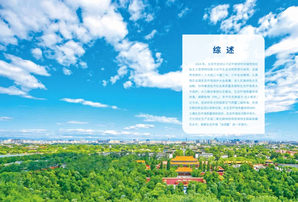 北京市生态环境局：2024北京市生态环境状况公报_第3页