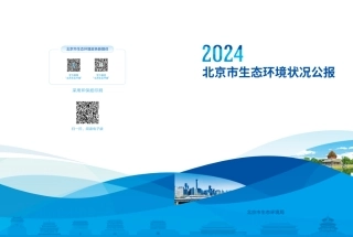北京市生态环境局：2024北京市生态环境状况公报