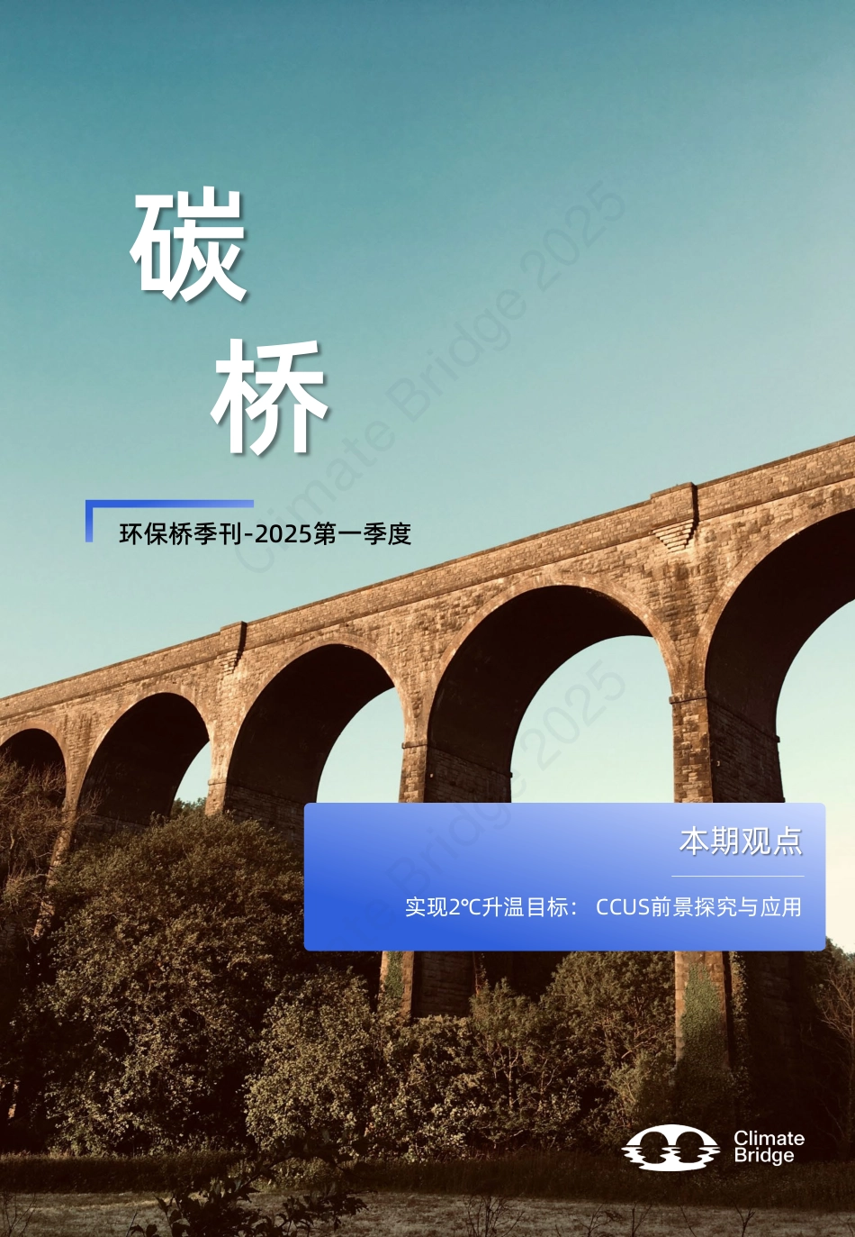 环保桥：《碳桥》2025第一季度：CCUS前景探究与应用_第1页