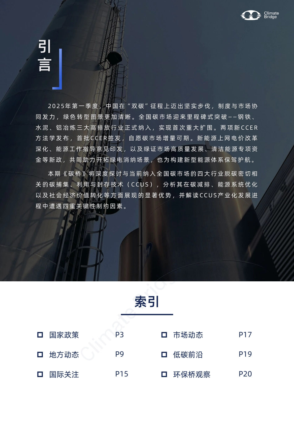 环保桥：《碳桥》2025第一季度：CCUS前景探究与应用_第2页