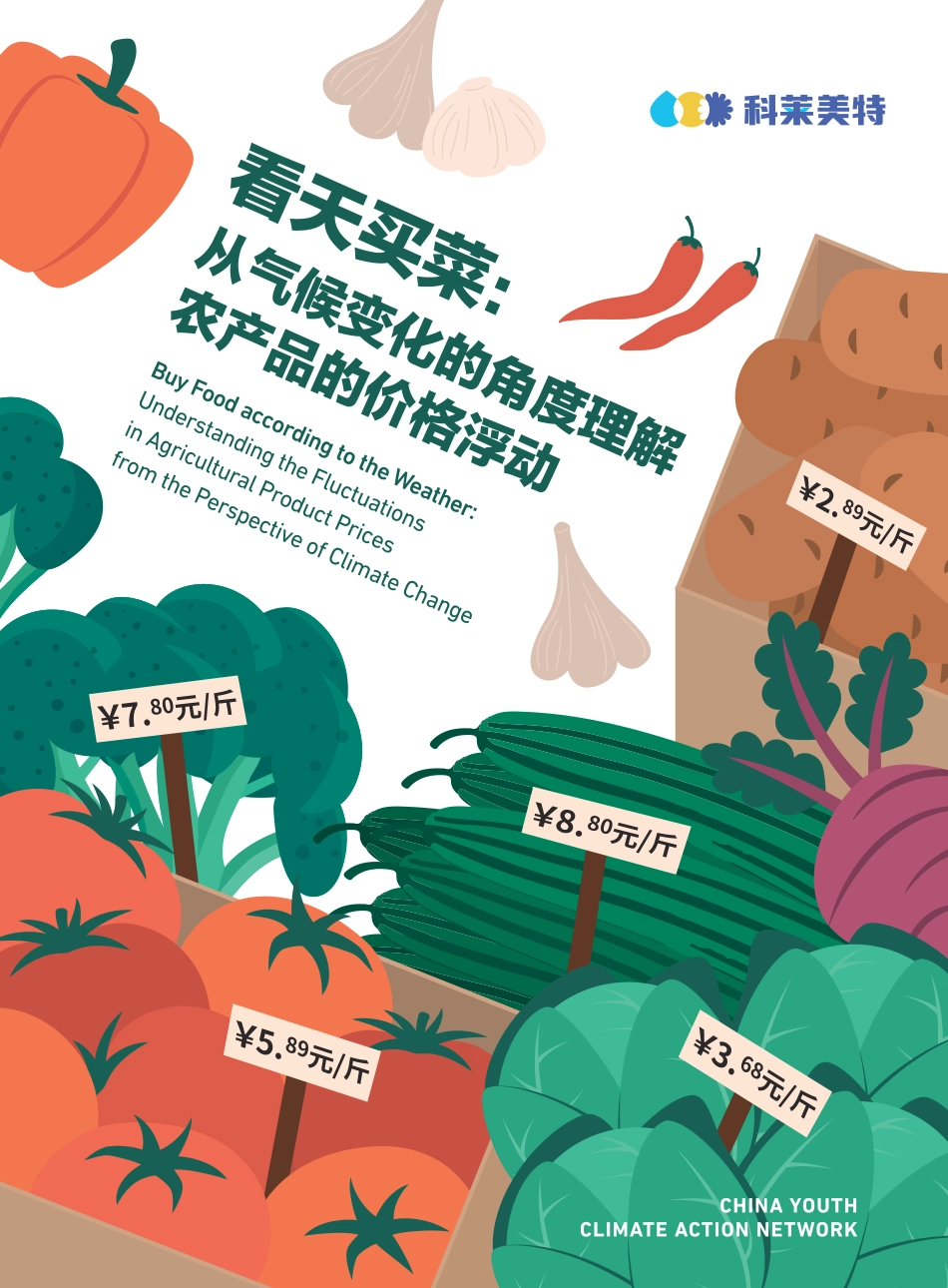 科莱美特：从气候变化的角度理解农产品的价格浮动_第1页