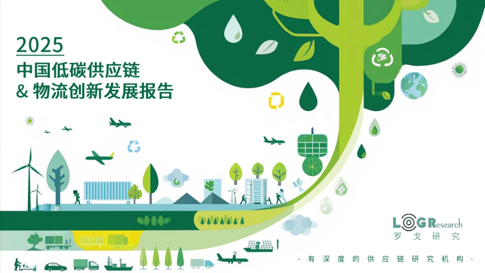 罗戈研究：2025中国低碳供应链&物流创新发展报告_第1页