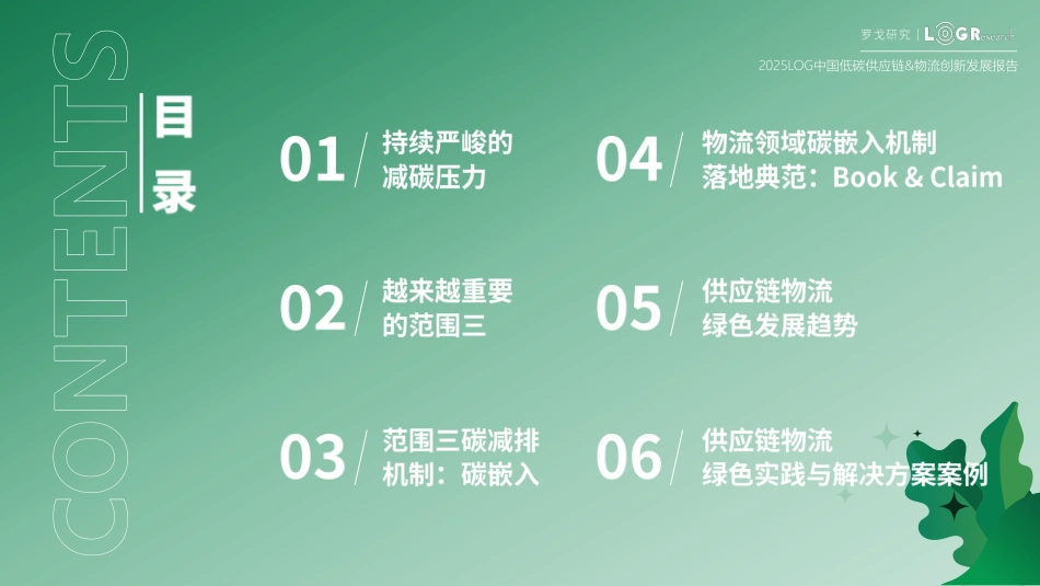罗戈研究：2025中国低碳供应链&物流创新发展报告_第2页