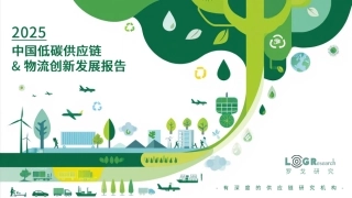 罗戈研究：2025中国低碳供应链&物流创新发展报告