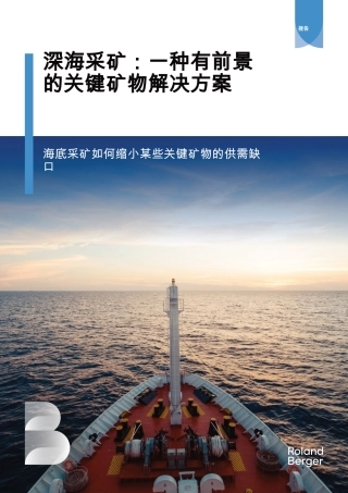 罗兰贝格：深海采矿：一种有前景的关键矿物解决方案报告