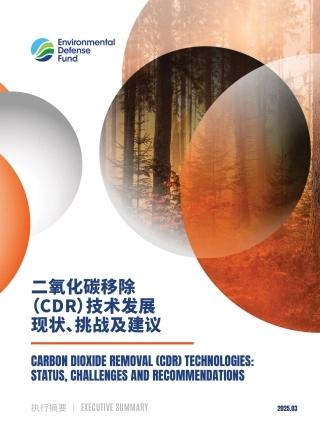 美国环保协会：二氧化碳移除（CDR）技术发展现状、挑战及建议