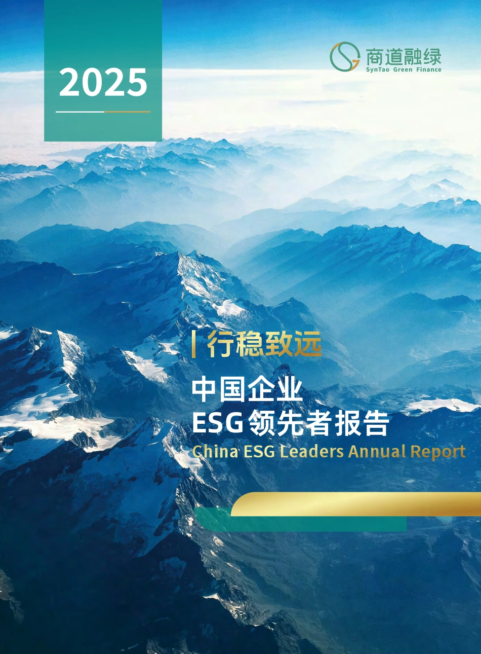 商道融绿：2025中国企业ESG领先者报告_第1页