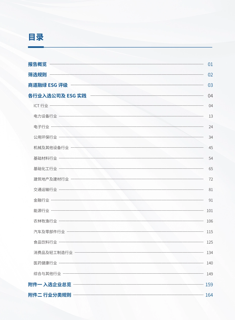 商道融绿：2025中国企业ESG领先者报告_第3页