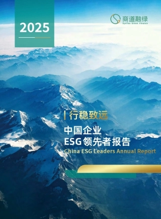 商道融绿：2025中国企业ESG领先者报告