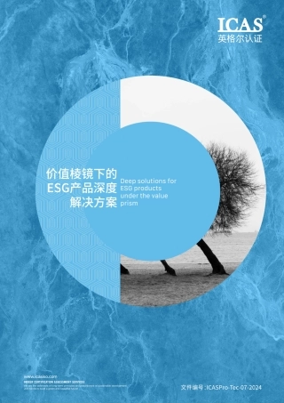 英格尔认证ICAS：价值棱镜下的ESG产品指南方案