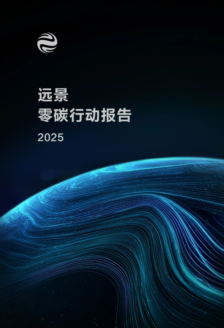远景集团：2025远景零碳行动报告_第1页
