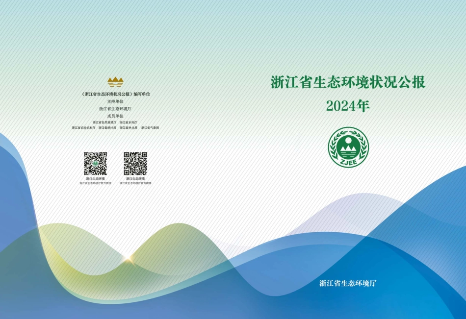 浙江生态环境厅：浙江省生态环境状况公报（2024年）_第1页