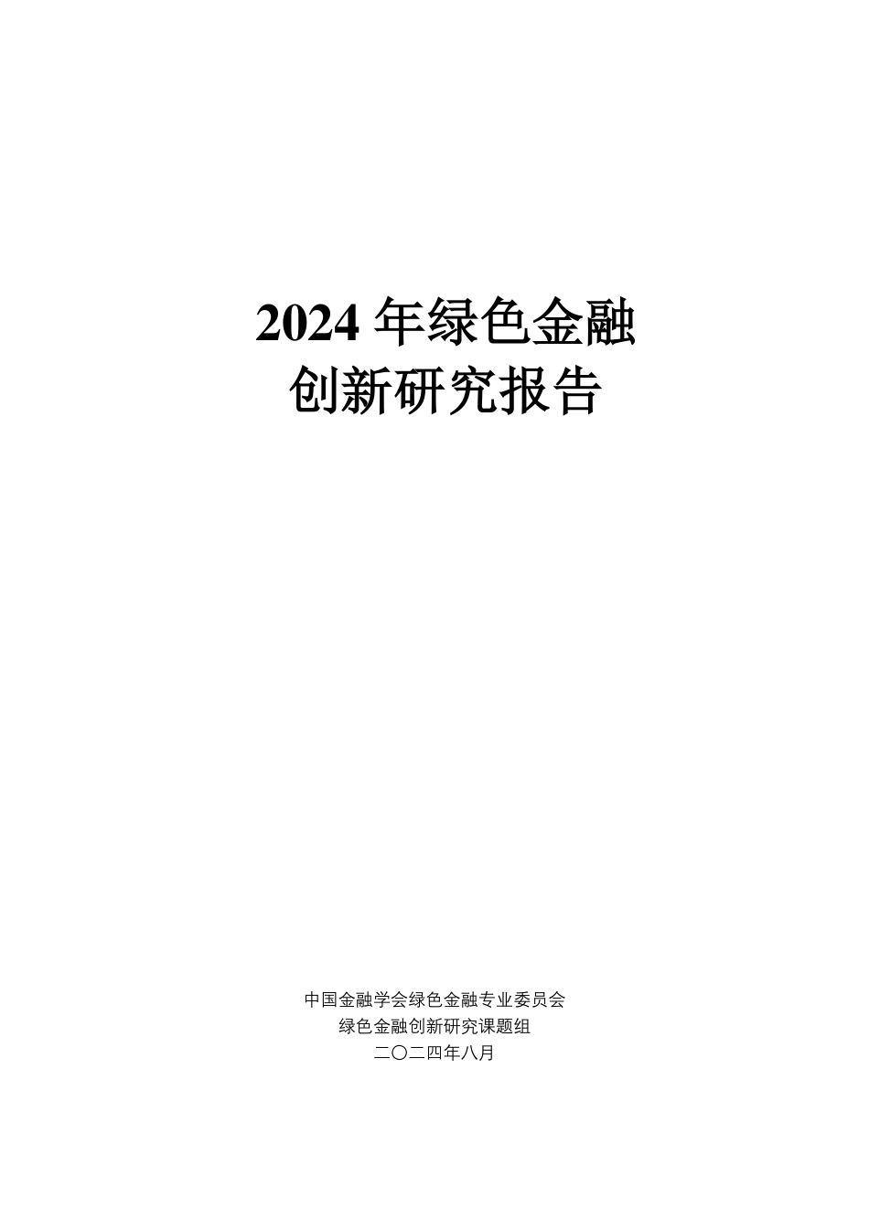 中国金融学会绿色金融专委会：2024年绿色金融创新研究报告_第2页