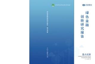 中国金融学会绿色金融专委会：2024年绿色金融创新研究报告