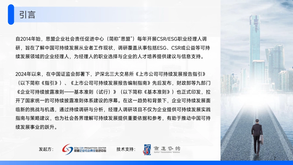 06-2025企业ESG经理人调研报告_第2页