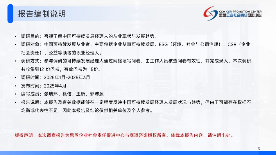 06-2025企业ESG经理人调研报告_第3页