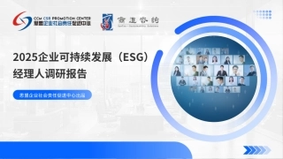 06-2025企业ESG经理人调研报告