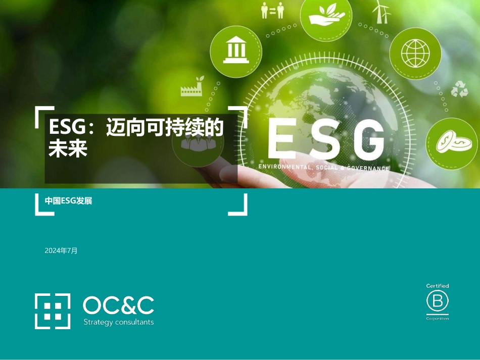 07-ESG：迈向可持续的未来_第1页