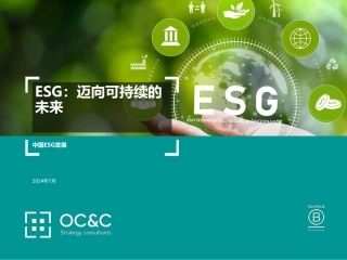 07-ESG：迈向可持续的未来